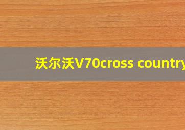 沃尔沃V70cross country